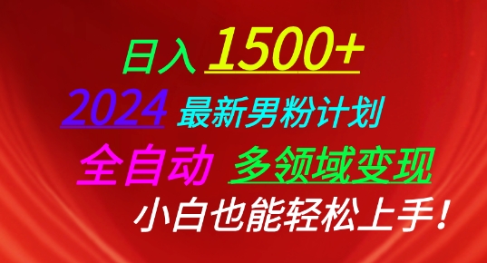 2024最新男粉计划，全自动多领域变现，小白也能轻松上手【揭秘】-摸金项目网