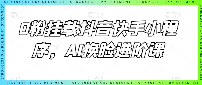 0粉挂载抖音快手小程序，AI换脸进阶课-摸金项目网