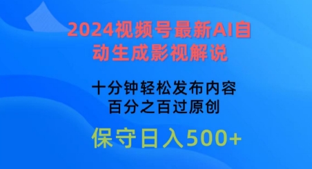 2024视频号最新AI自动生成影视解说，十分钟轻松发布内容，百分之百过原创【揭秘】-摸金项目网
