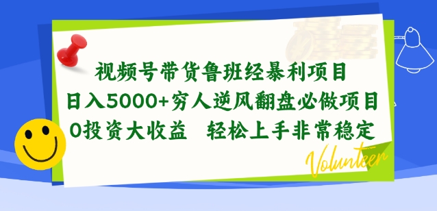 视频号带货鲁班经暴利项目，穷人逆风翻盘必做项目，0投资大收益轻松上手非常稳定【揭秘】-摸金项目网
