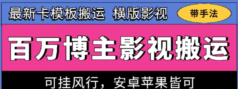 百万博主影视搬运技术，卡模板搬运、可挂风行，安卓苹果都可以【揭秘】-摸金项目网