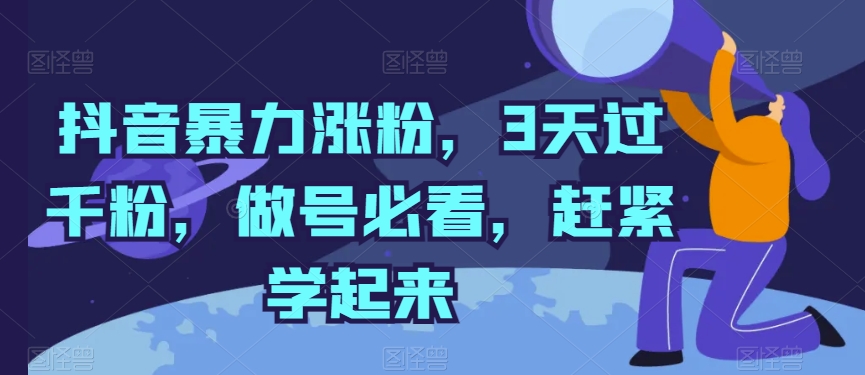 抖音暴力涨粉，3天过千粉，做号必看，赶紧学起来【揭秘】-摸金项目网