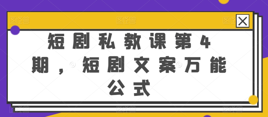 短剧私教课第4期，短剧文案万能公式【揭秘】-摸金项目网