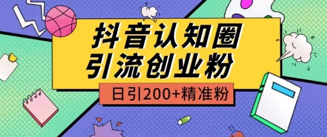 外面收费3980抖音认知圈引流创业粉玩法日引200+精准粉【揭秘】-摸金项目网