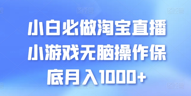 小白必做淘宝直播小游戏无脑操作保底月入1000+【揭秘】-摸金项目网