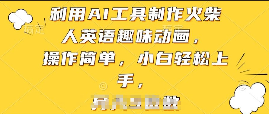 利用AI工具制作火柴人英语趣味动画，操作简单，小白轻松上手【揭秘】-摸金项目网