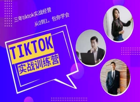 Tiktok美区实战经验课程分享，三年tiktok实战经营，从0到1包你学会-摸金项目网