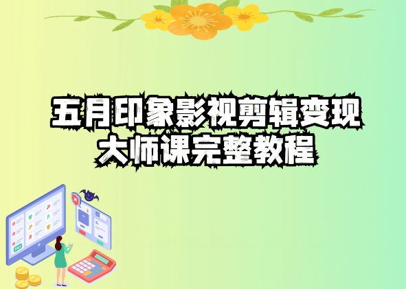 五自印象影视剪辑变现大师课完整教程-摸金项目网