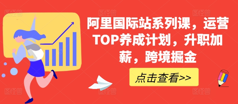 阿里国际站系列课，运营TOP养成计划，升职加薪，跨境掘金-摸金项目网