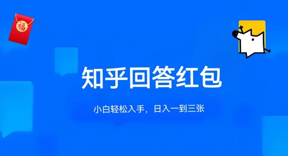 知乎答题红包项目最新玩法，单个回答5-30元，不限答题数量，可多号操作【揭秘】-摸金项目网