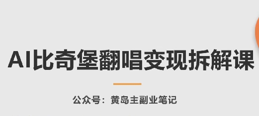 AI比奇堡翻唱变现拆解课，玩法无私拆解给你-摸金项目网