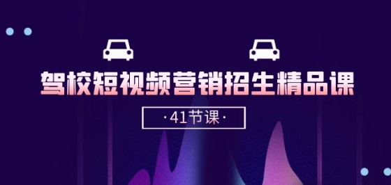 驾校-短视频营销招生精品课：抖音推广技巧，抖音短视频招生(41节课)-摸金项目网