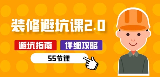 新手装修 避坑课2.0：装修之前一定要做好功课(55节课)-摸金项目网