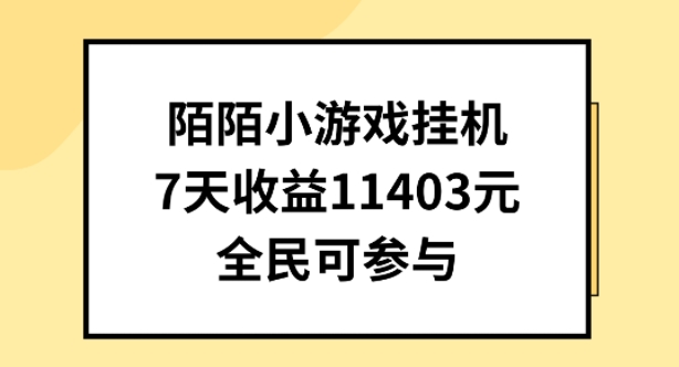 陌陌小游戏挂机直播，7天收入1403元，全民可操作【揭秘】-摸金项目网