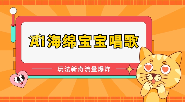 AI海绵宝宝唱歌，玩法新奇，流量爆炸【揭秘】-摸金项目网