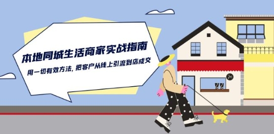 本地同城生活·商家实战指南：用一切有效方法，把客户从线上引流到店成交-摸金项目网
