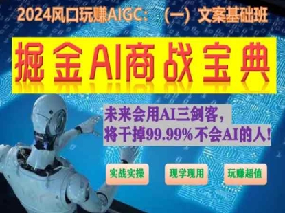 掘金AI商战宝典初级班：如何用AI做文案(实战实操 现学现用 玩赚超值)-摸金项目网