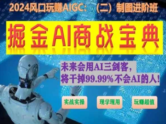 掘金AI商战宝典进阶班：如何用AI绘画设计(实战实操 现学现用 玩赚超值)-摸金项目网