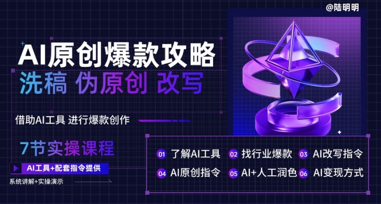 AI原创爆款攻略，洗稿改写伪原创必备，轻松创作10万+爆款文案【揭秘】-摸金项目网