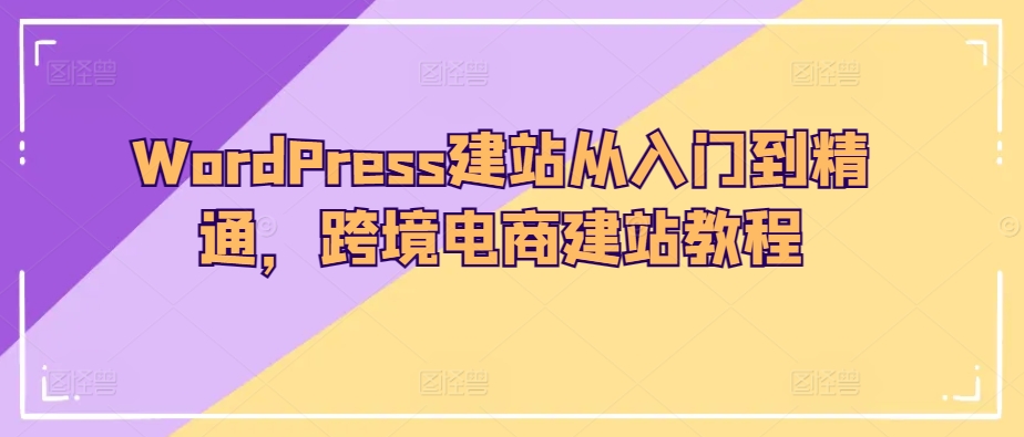 WordPress建站从入门到精通，跨境电商建站教程-摸金项目网