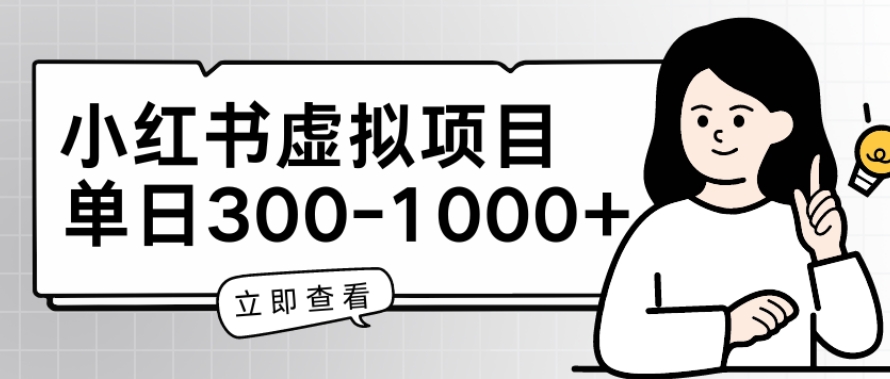 小红书虚拟项目家长会项目，单日一到三张【揭秘】-摸金项目网