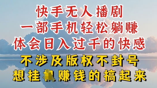 快手无人直播，不封号不违规到底是怎么做到的，深层揭秘玩法，超简单又赚钱【揭秘】-摸金项目网
