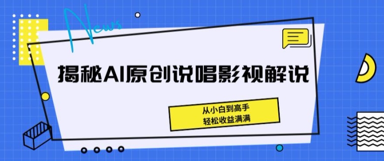 揭秘AI原创说唱影视解说，从小白到高手，轻松收益满满【揭秘】-摸金项目网