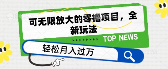 可无限放大的零撸项目，全新玩法，一天单机撸个50+没问题【揭秘】-摸金项目网