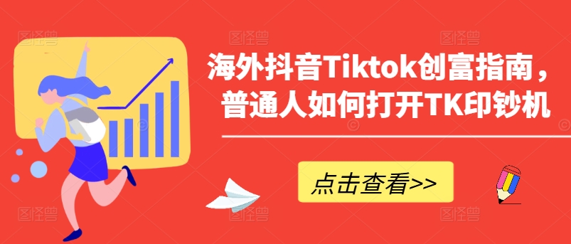海外抖音Tiktok创富指南，普通人如何打开TK印钞机-摸金项目网