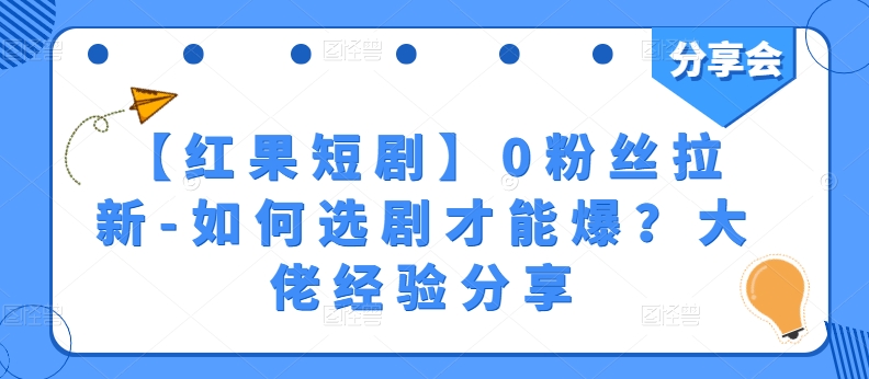 【红果短剧】0粉丝拉新-如何选剧才能爆？大佬经验分享-摸金项目网