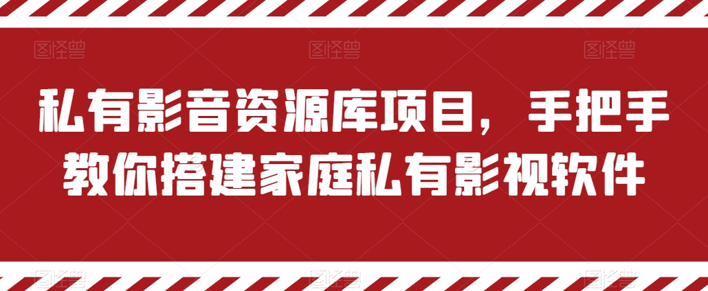 私有影音资源库项目，手把手教你搭建家庭私有影视软件【揭秘】-摸金项目网
