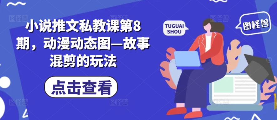 小说推文私教课第8期，动漫动态图—故事混剪的玩法-摸金项目网