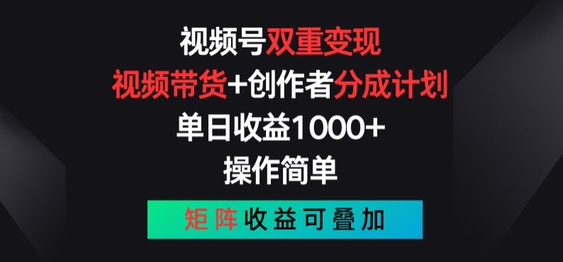 视频号双重变现，视频带货+创作者分成计划 , 操作简单，矩阵收益叠加【揭秘】-摸金项目网