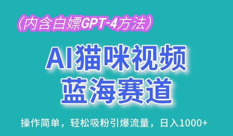 AI猫咪视频蓝海赛道，操作简单，轻松吸粉引爆流量，日入1K【揭秘】-摸金项目网