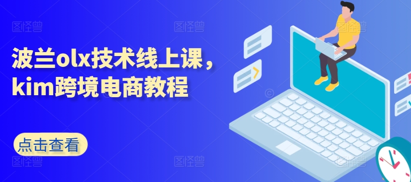 波兰olx技术线上课，kim跨境电商教程-摸金项目网