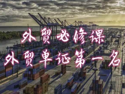 外贸必修课-外贸单证第一名-共勤外贸教程-摸金项目网