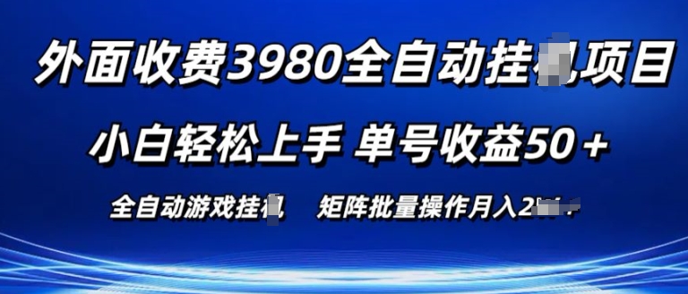 外面收费3980游戏自动搬砖项目 小白轻松上手 单号收益50+ 可批量操作【揭秘】-摸金项目网