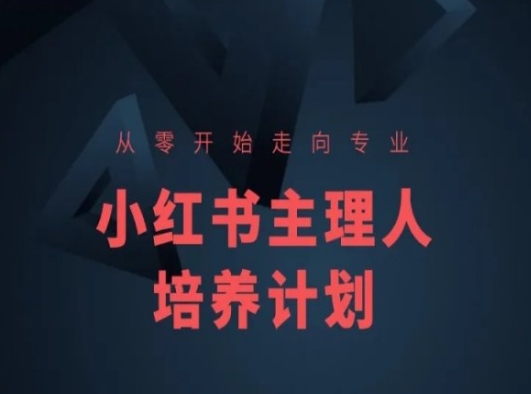 小红书课程简化版，从零开始走向专业，小红书主理人培养计划-摸金项目网