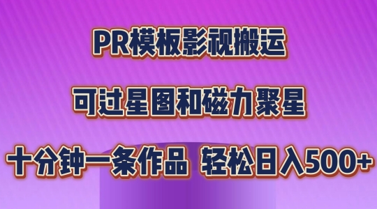 PR模板影视搬运，简单操作即可过原创，可过星图和磁力聚星，轻松日入几张【揭秘】-摸金项目网
