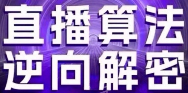 直播算法逆向解密(更新24年6月)：自然流的逻辑、选品排品策略、硬核的新号起号方式等-摸金项目网