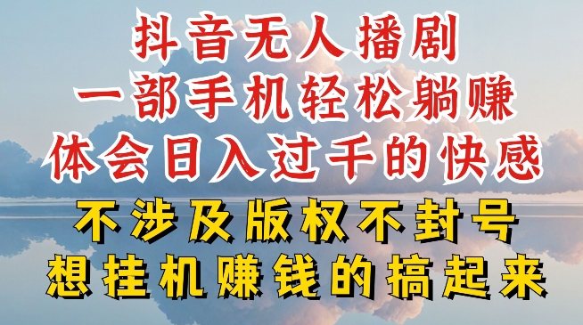 抖音无人直播我到底是如何做到不封号的，为什么你天天封号，我日入过千，一起来看【揭秘】-摸金项目网