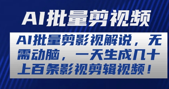 AI批量剪影视解说，无需动脑，一天生成几十上百条影视剪辑视频【揭秘】-摸金项目网