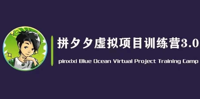 黄岛主·拼夕夕虚拟变现3.0，蓝海平台的虚拟项目，单天50-500+纯利润-摸金项目网
