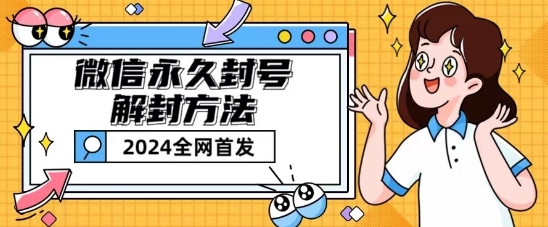 微信永久封号解封玩法包含短暂封号教程【揭秘】-摸金项目网