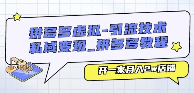 拼多多虚拟-引流技术与私域变现_拼多多教程：开一家月入2w店铺-摸金项目网