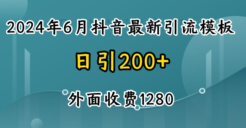 2024最新抖音暴力引流创业粉(自热模板)外面收费1280【揭秘】-摸金项目网