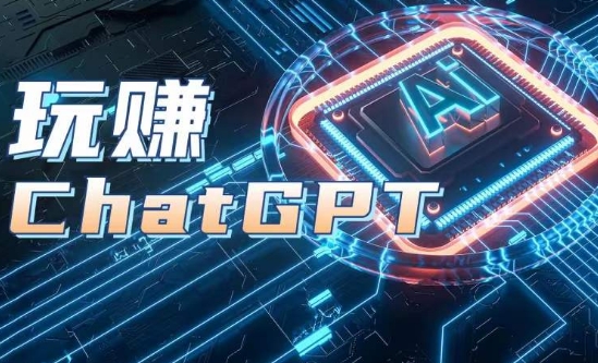 AIGC工具ChatGPT实战课，玩赚ChatGPT，开户登录+知识梳理+应用解析-摸金项目网