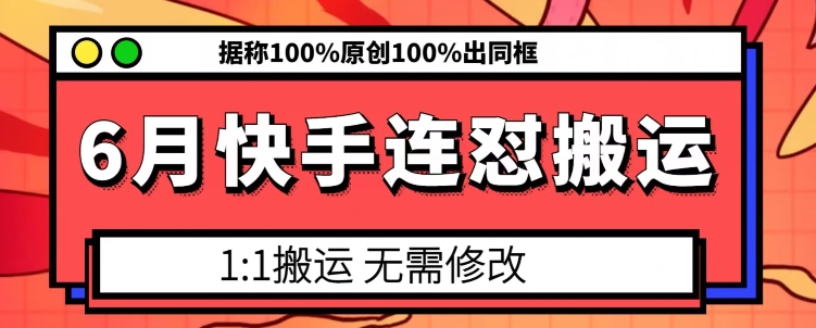 6月快手连怼搬运，模板搬运，据称100%原创100%出同框-摸金项目网