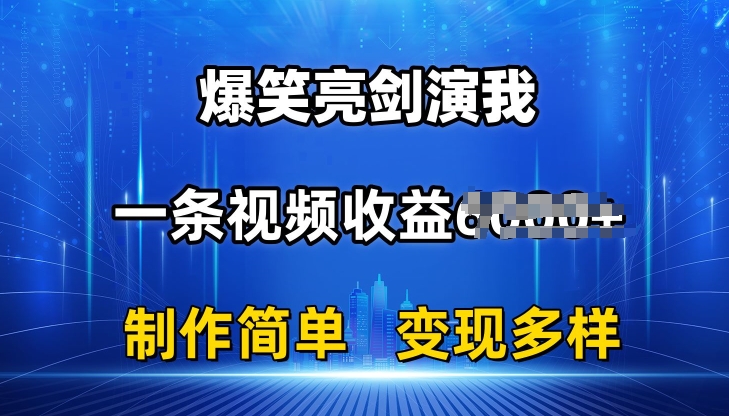 抖音热门爆笑亮剑演我，一条视频收益6K+条条爆款，制作简单，多种变现【揭秘】-摸金项目网