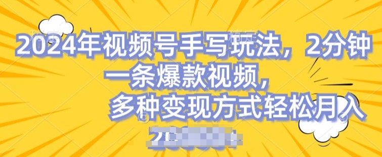 视频号手写账号，操作简单，条条爆款，轻松月入2w【揭秘】-摸金项目网